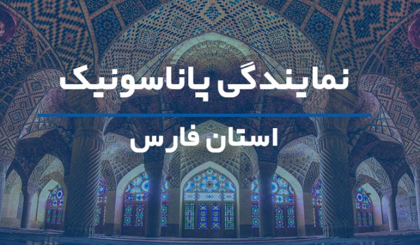 نمایندگی پاناسونیک استان فارس