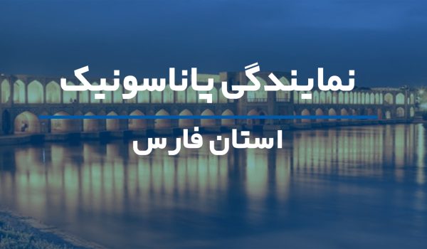 نمایندگی پاناسونیک استان اصفهان