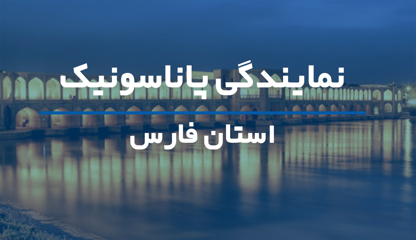 نمایندگی پاناسونیک استان اصفهان