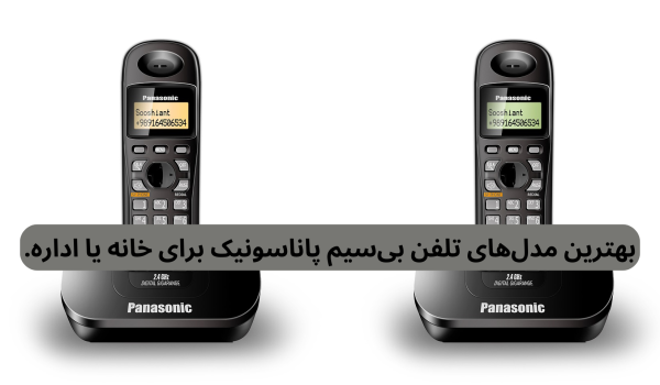 بهترین مدل‌های تلفن بی‌سیم پاناسونیک برای خانه یا اداره