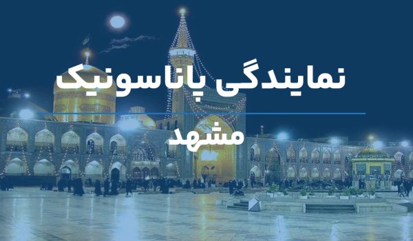 نمایندگی تلفن پاناسونیک مشهد