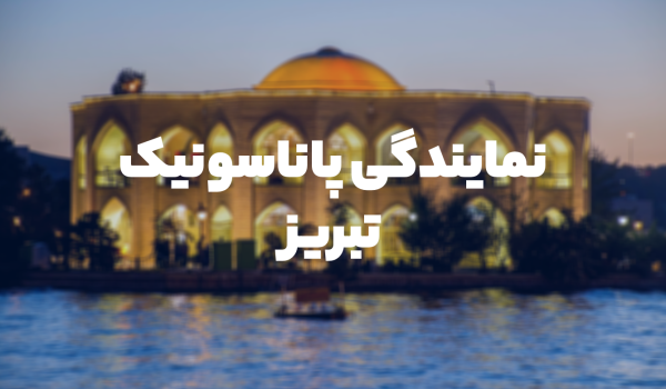 نمایندگی تلفن پاناسونیک تبریز