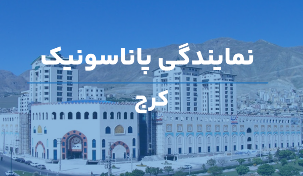 نمایندگی پاناسونیک کرج