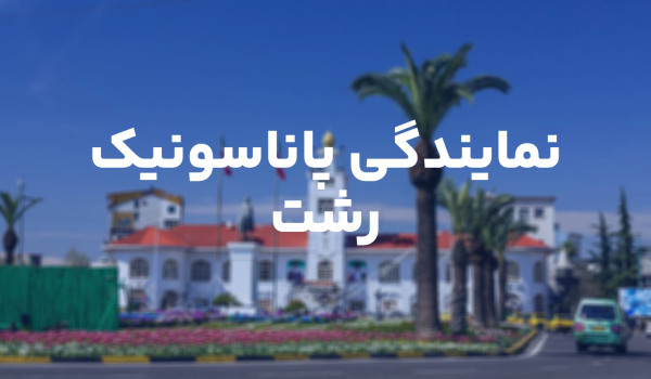 نمایندگی تلفن پاناسونیک رشت