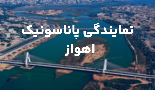 نمایندگی تلفن پاناسونیک اهواز