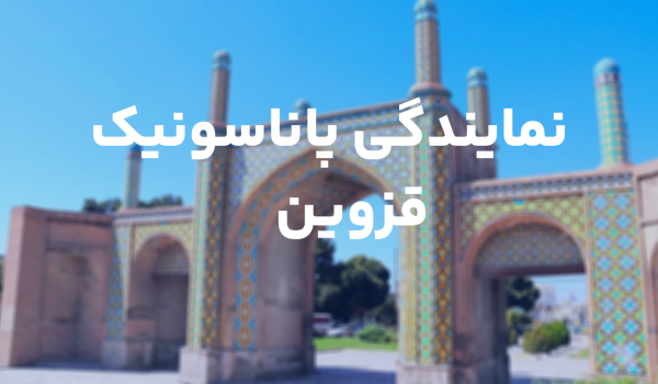 نمایندگی تلفن پاناسونیک قزوین