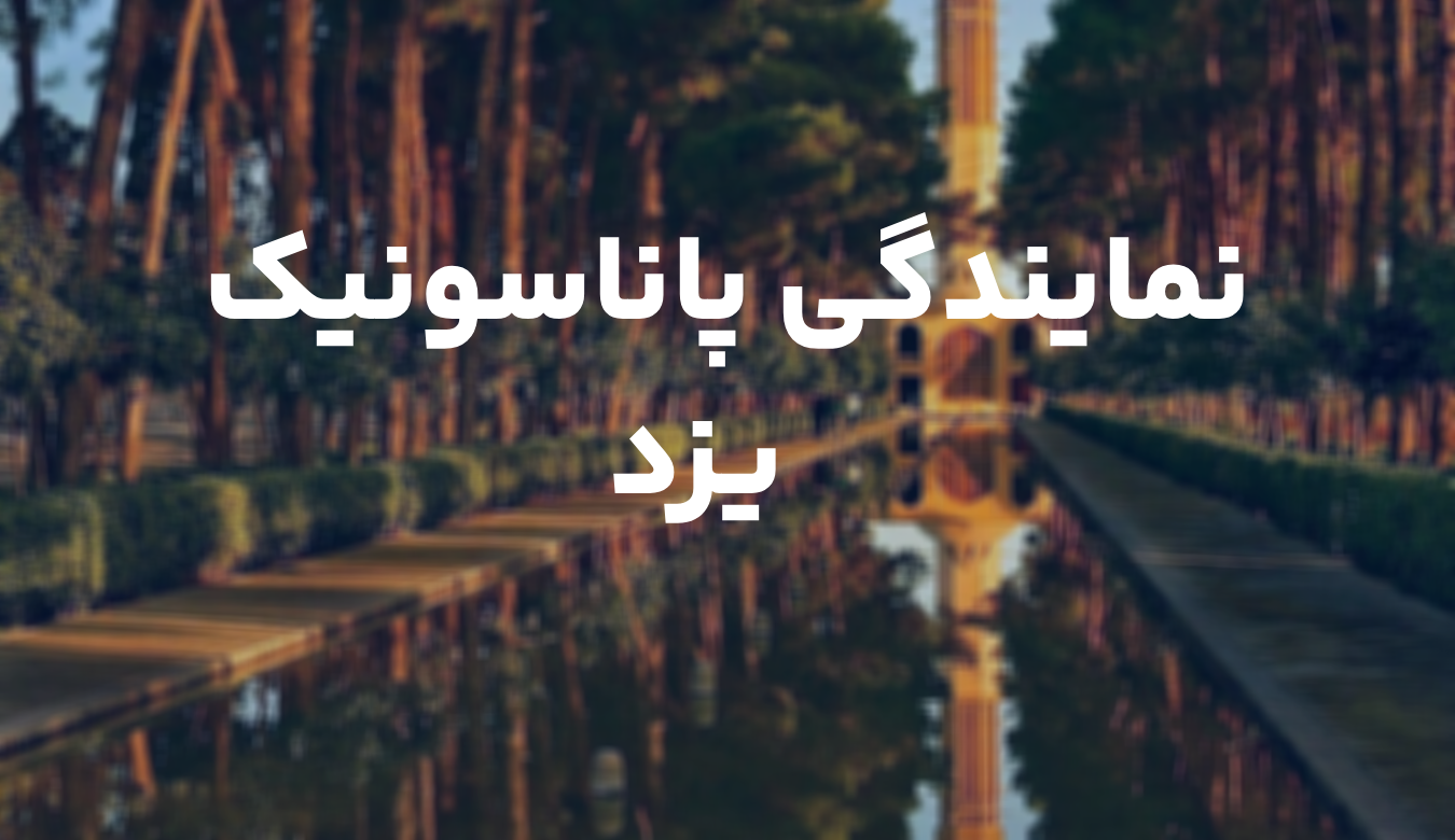 نمایندگی تلفن پاناسونیک یزد