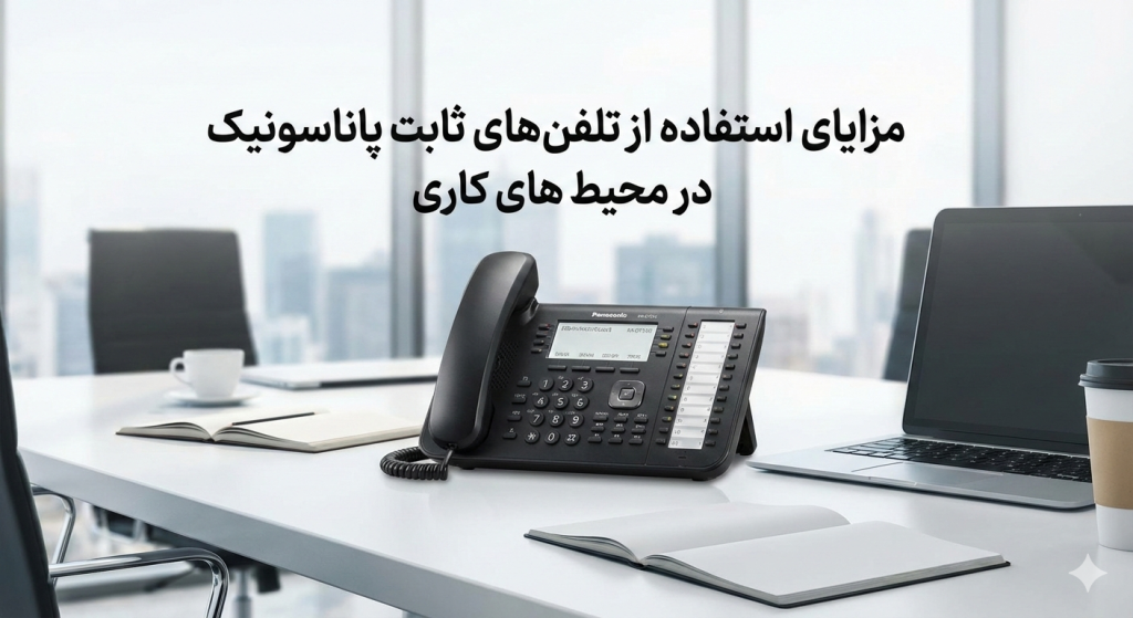 مزایای استفاده از تلفن‌های ثابت پاناسونیک در محیط‌های کاری