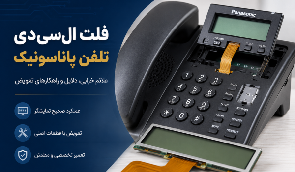 فلت ال‌سی‌دی تلفن پاناسونیک