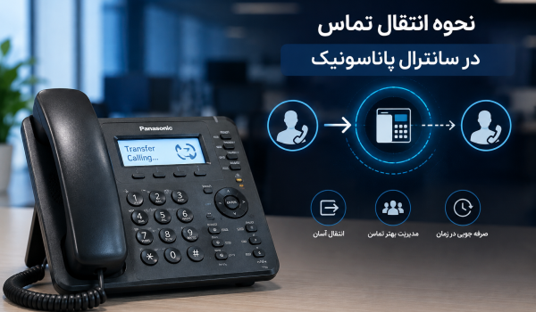 نحوه انتقال تماس در سانترال پاناسونیک آموزش کامل انتقال تماس داخلی