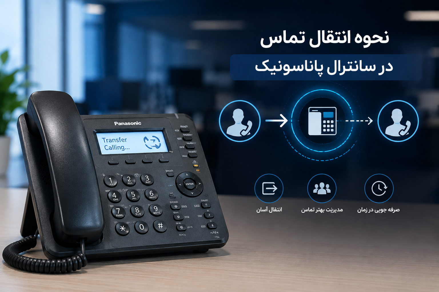 نحوه انتقال تماس در سانترال پاناسونیک آموزش کامل انتقال تماس داخلی